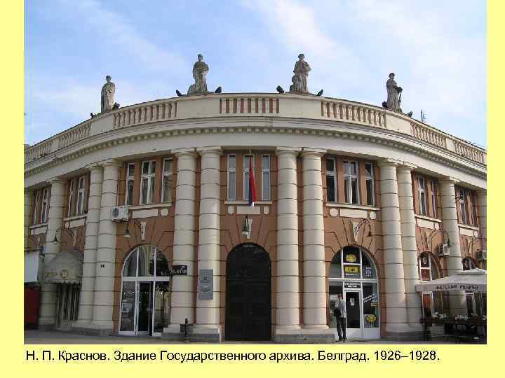 Н. П. Краснов. Здание Государственного архива. Белград. 1926– 1928. 