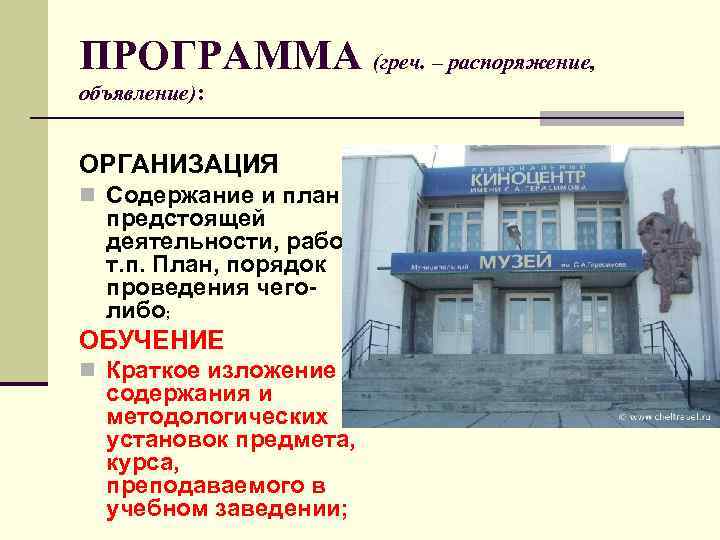 ПРОГРАММА (греч. – распоряжение, объявление): ОРГАНИЗАЦИЯ n Содержание и план предстоящей деятельности, работ и