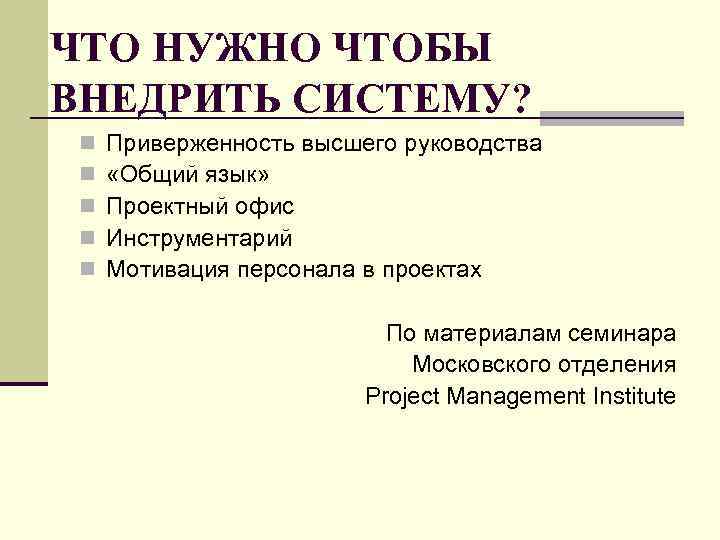 ЧТО НУЖНО ЧТОБЫ ВНЕДРИТЬ СИСТЕМУ? n n n Приверженность высшего руководства «Общий язык» Проектный
