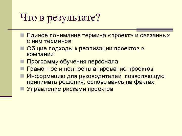 Что в результате? n Единое понимание термина «проект» и связанных n n n с