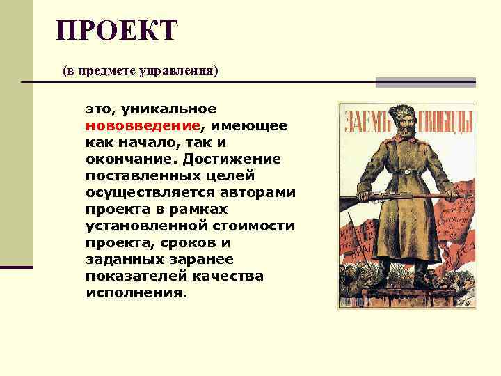ПРОЕКТ (в предмете управления) это, уникальное нововведение, имеющее как начало, так и окончание. Достижение