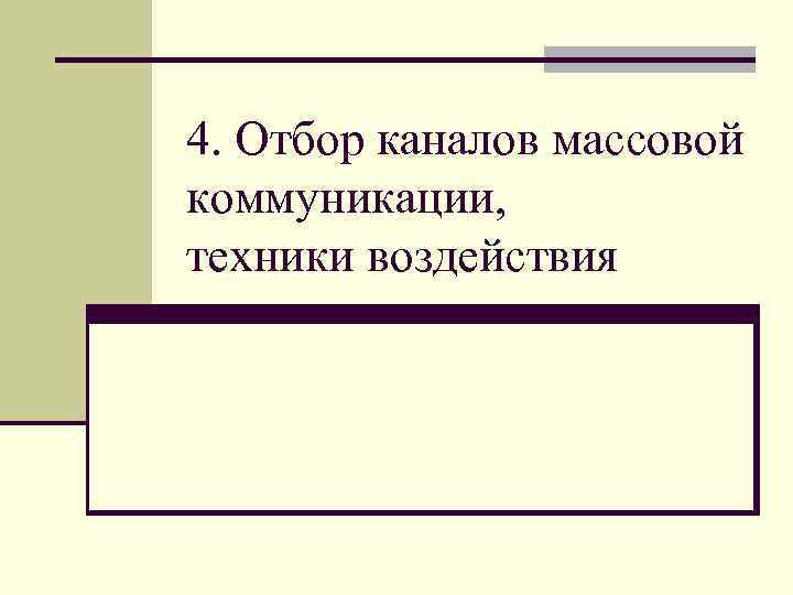 4. Отбор каналов массовой коммуникации, техники воздействия 