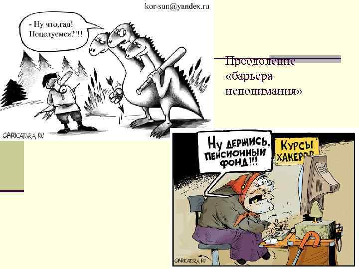 Преодоление «барьера непонимания» 