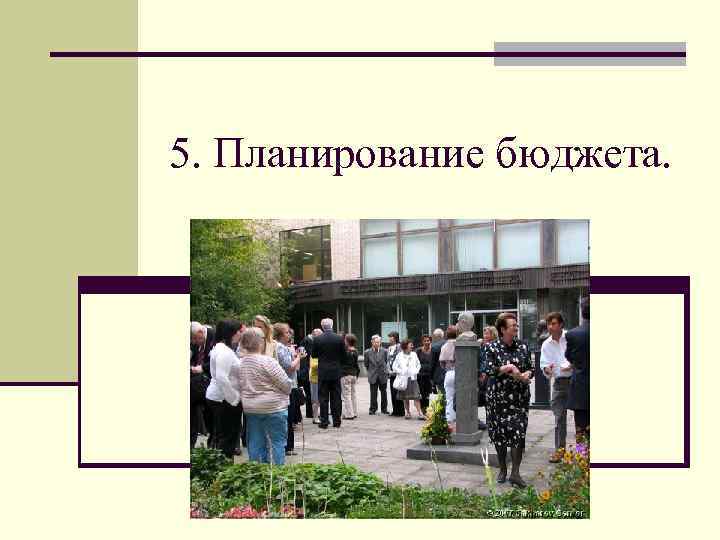 5. Планирование бюджета. 