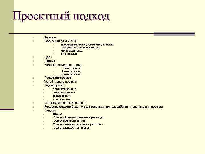 Проектный подход Резюме Ресурсная база SWOT n n § § профессиональный уровень специалистов материально-техническая