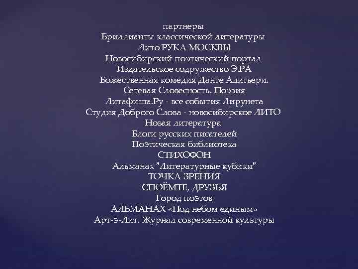 партнеры Бриллианты классической литературы Лито РУКА МОСКВЫ Новосибирский поэтический портал Издательское содружество Э. РА