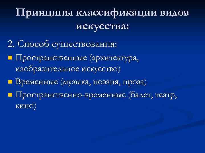 Принципы классификации видов искусства: 2. Способ существования: Пространственные (архитектура, изобразительное искусство) n Временные (музыка,