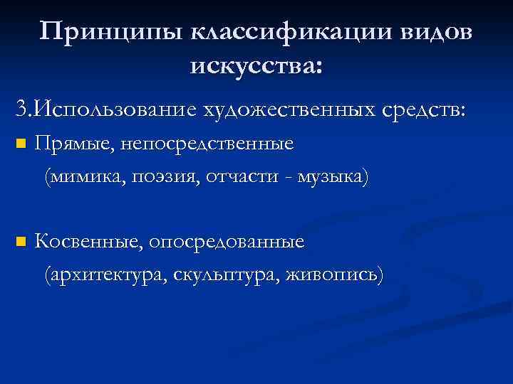 Принципы классификации видов искусства: 3. Использование художественных средств: n Прямые, непосредственные (мимика, поэзия, отчасти