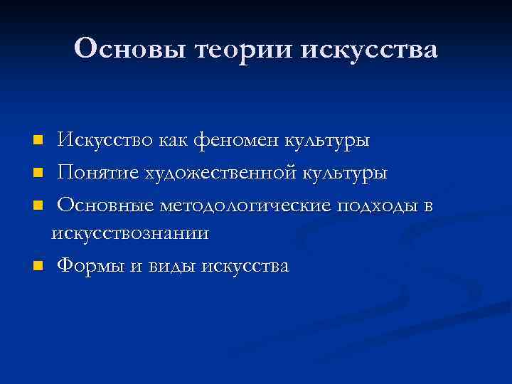 Основы теории искусства Искусство как феномен культуры n Понятие художественной культуры n Основные методологические