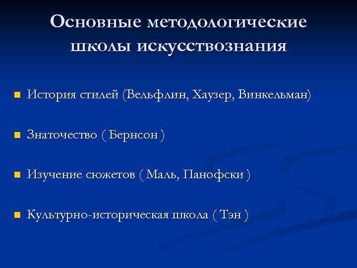 Основные методологические школы искусствознания n История стилей (Вельфлин, Хаузер, Винкельман) n Знаточество ( Бернсон