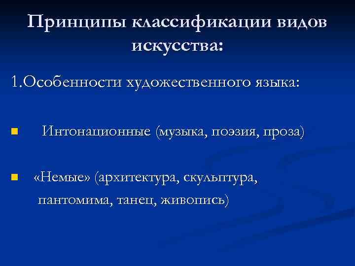 Принципы классификации видов искусства: 1. Особенности художественного языка: n n Интонационные (музыка, поэзия, проза)