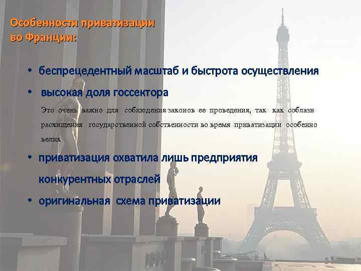 Беспрецедентный масштаб. Приватизация во Франции. Публичная собственность во Франции.