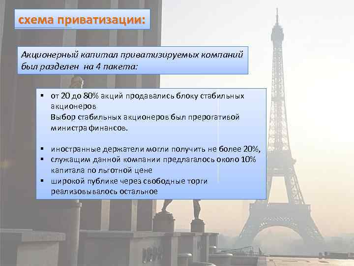 схема приватизации: Акционерный капитал приватизируемых компаний был разделен на 4 пакета: § от 20