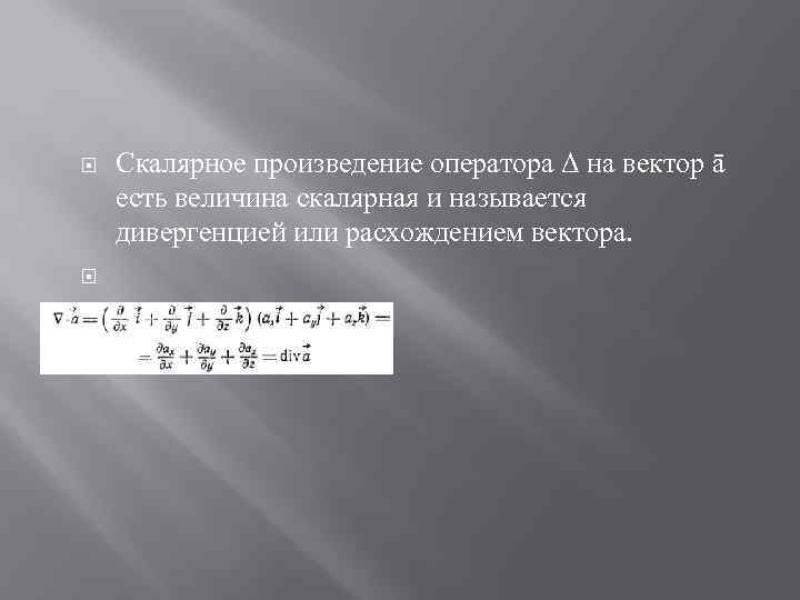  Скалярное произведение оператора Δ на вектор ā есть величина скалярная и называется дивергенцией