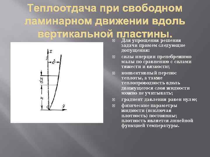 Теплоотдача при свободном ламинарном движении вдоль вертикальной пластины. Для упрощения решения задачи примем следующие