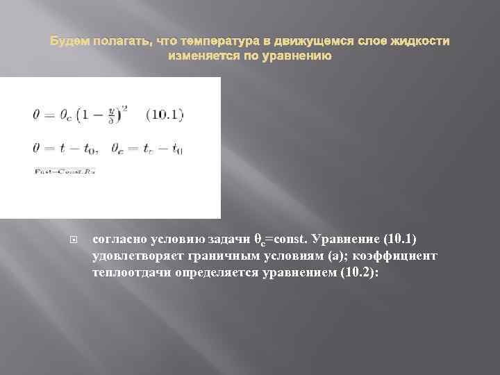 Будем полагать, что температура в движущемся слое жидкости изменяется по уравнению согласно условию задачи