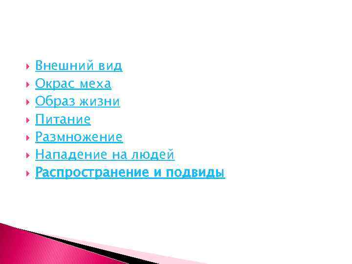 Внешний вид Окрас меха Образ жизни Питание Размножение Нападение на людей Распространение и
