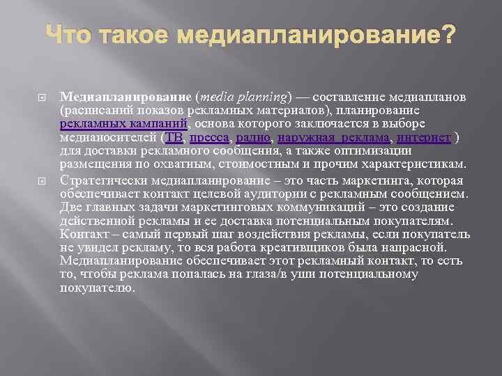 Что такое медиапланирование? Медиапланирование (media planning) — составление медиапланов (расписаний показов рекламных материалов), планирование