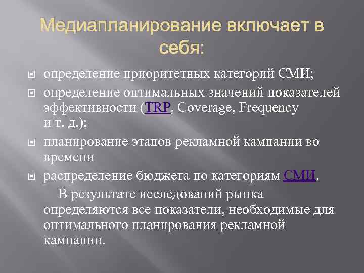 Медиапланирование включает в себя: определение приоритетных категорий СМИ; определение оптимальных значений показателей эффективности (TRP,