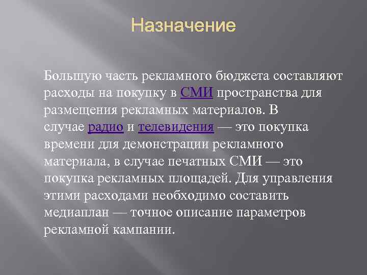 Назначение Большую часть рекламного бюджета составляют расходы на покупку в СМИ пространства для размещения