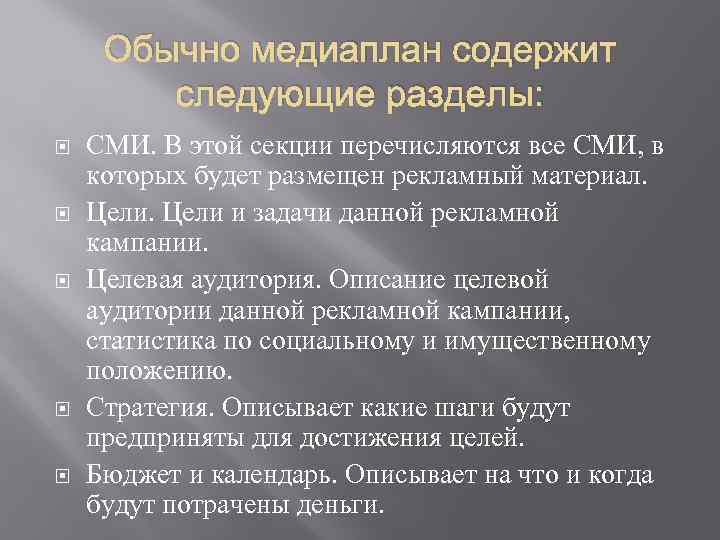 Обычно медиаплан содержит следующие разделы: СМИ. В этой секции перечисляются все СМИ, в которых