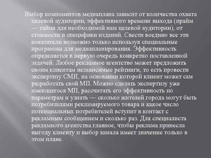 Выбор компонентов медиаплана зависит от количества охвата целевой аудитории, эффективного времени выхода (прайм —