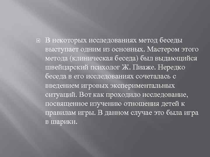  В некоторых исследованиях метод беседы выступает одним из основных. Мастером этого метода (клиническая