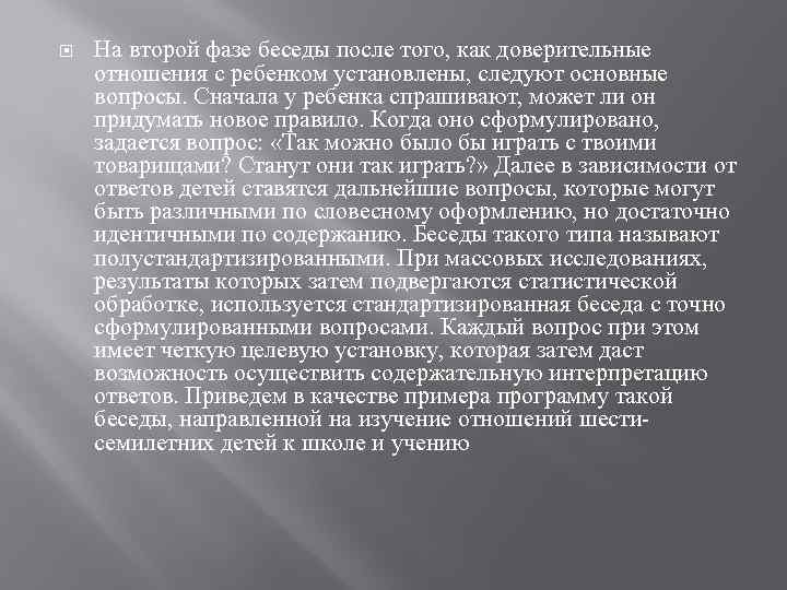  На второй фазе беседы после того, как доверительные отношения с ребенком установлены, следуют