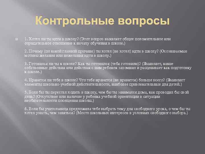 Контрольные вопросы 1. Хотел ли ты идти в школу? (Этот вопрос выявляет общее положительное