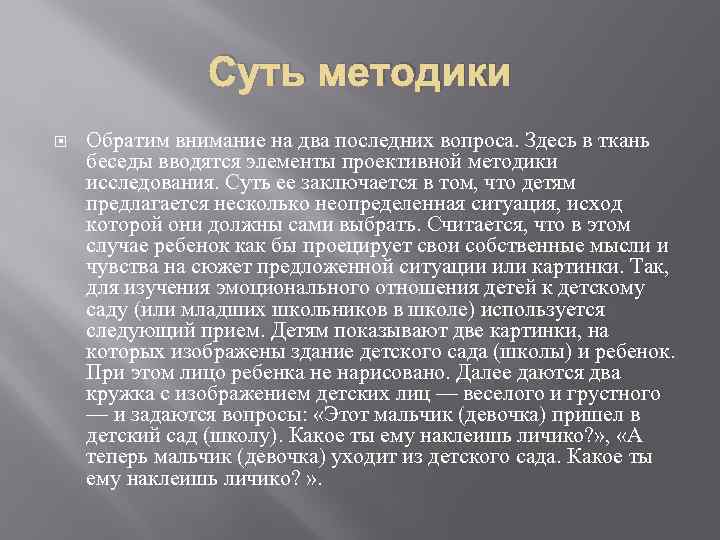 Суть методики Обратим внимание на два последних вопроса. Здесь в ткань беседы вводятся элементы