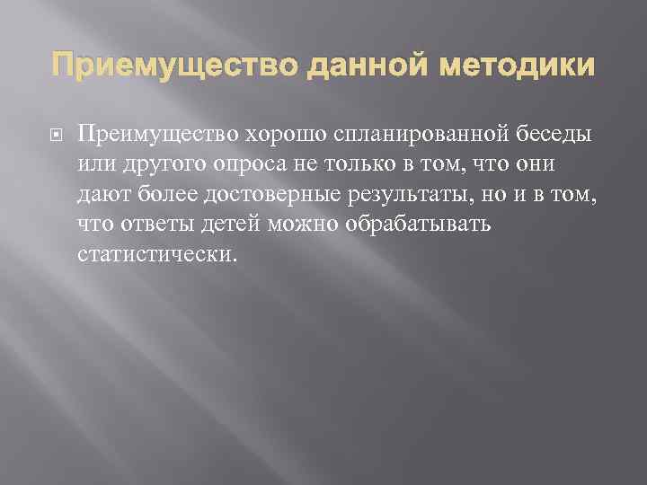 Приемущество данной методики Преимущество хорошо спланированной беседы или другого опроса не только в том,