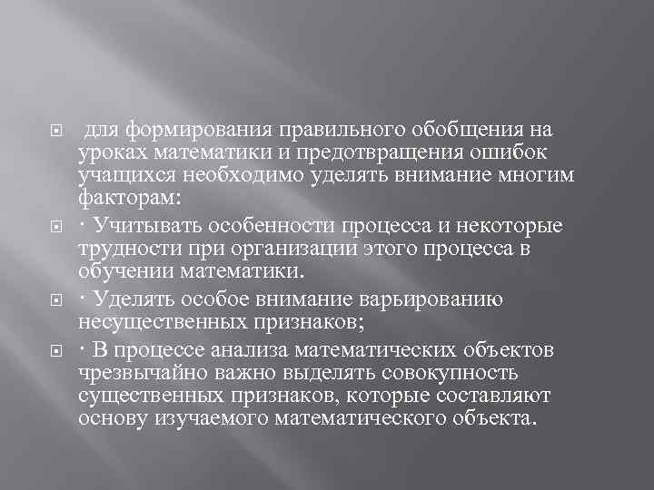  для формирования правильного обобщения на уроках математики и предотвращения ошибок учащихся необходимо уделять