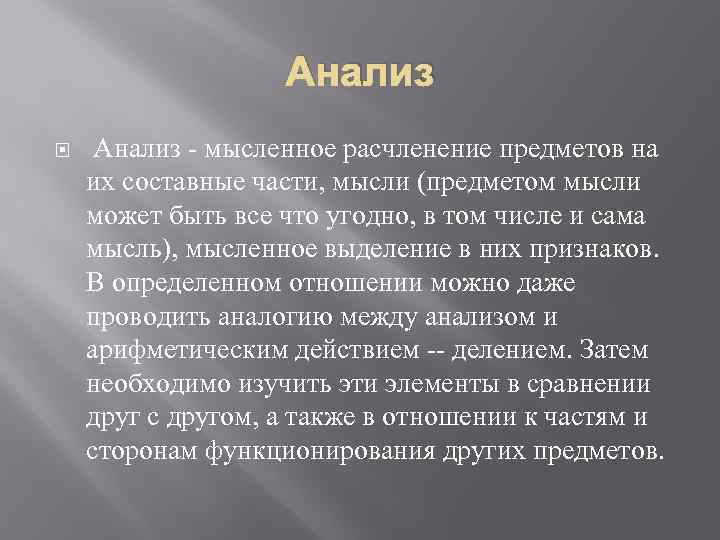 Анализ - мысленное расчленение предметов на их составные части, мысли (предметом мысли может быть