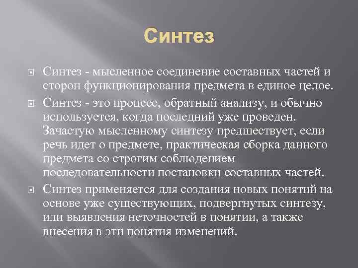 Синтез Синтез - мысленное соединение составных частей и сторон функционирования предмета в единое целое.