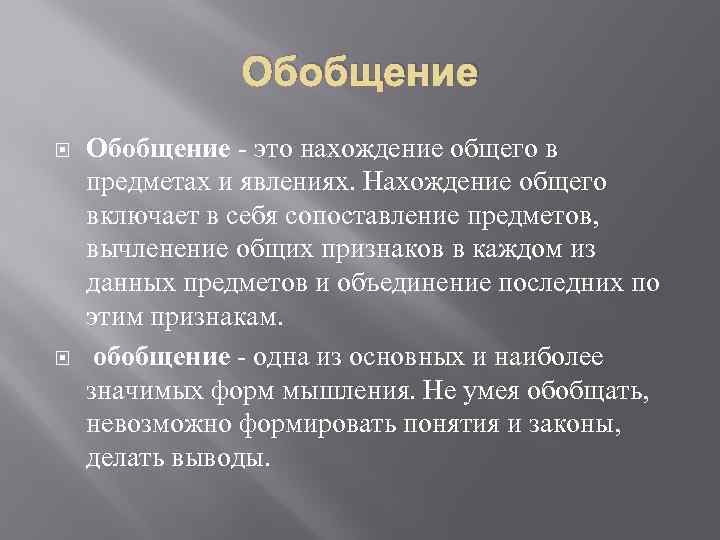 Обобщение - это нахождение общего в предметах и явлениях. Нахождение общего включает в себя