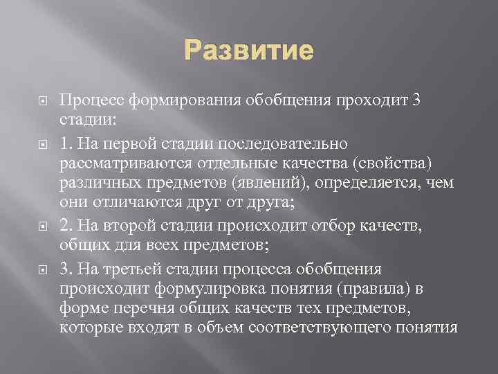 Развитие Процесс формирования обобщения проходит 3 стадии: 1. На первой стадии последовательно рассматриваются отдельные