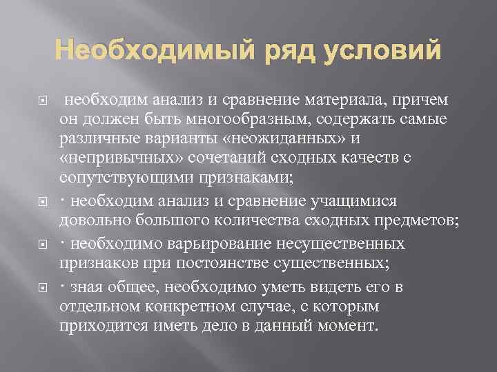 Необходимый ряд условий необходим анализ и сравнение материала, причем он должен быть многообразным, содержать