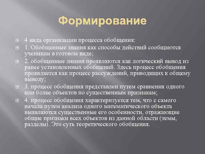 Формирование 4 вида организации процесса обобщения: 1. Обобщенные знания как способы действий сообщаются ученикам