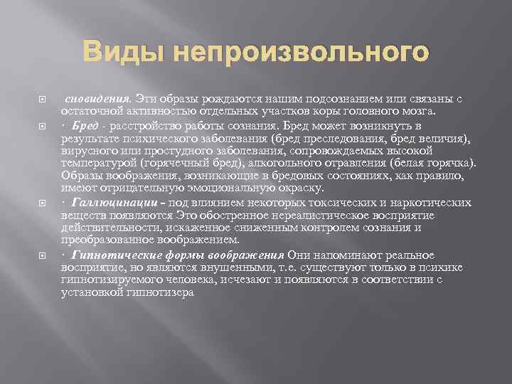 Виды непроизвольного сновидения. Эти образы рождаются нашим подсознанием или связаны с остаточной активностью отдельных