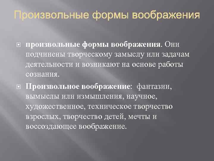  произвольные формы воображения. Они подчинены творческому замыслу или задачам деятельности и возникают на