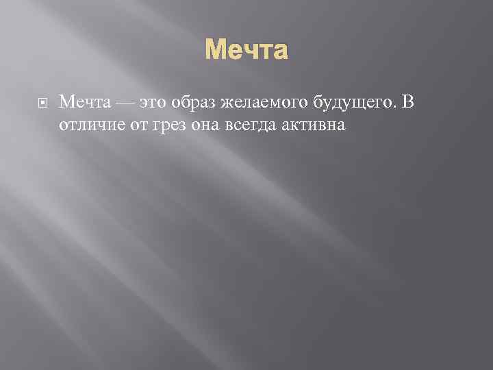 Мечта — это образ желаемого будущего. В отличие от грез она всегда активна 