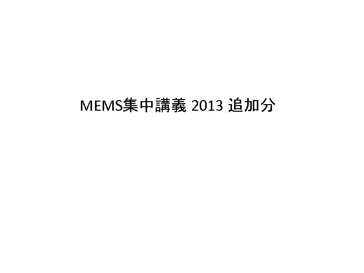 MEMS集中講義 2013 追加分 