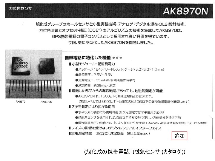 追加 (旭化成の携帯電話用磁気センサ (カタログ)) 