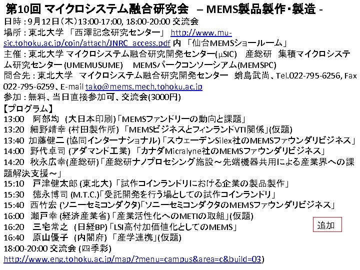  第 10回 マイクロシステム融合研究会　– MEMS製品製作・製造 日時 : 9月12日（木）13: 00 -17: 00, 18: 00 -20: