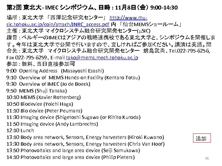 第 2回 東北大- IMEC シンポジウム、日時 : 11月8日（金） 9: 00 -14: 30 場所 : 東北大学　「西澤記念研究センター」　http: