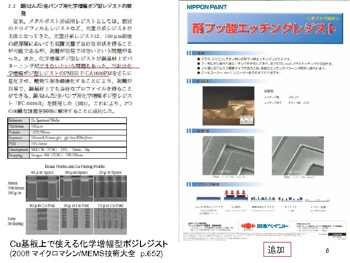 Cu基板上で使える化学増幅型ポジレジスト (2008 マイクロマシン/MEMS技術大全　p. 652) 追加 6 