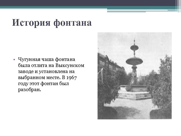 История фонтана • Чугунная чаша фонтана была отлита на Выксунском заводе и установлена на