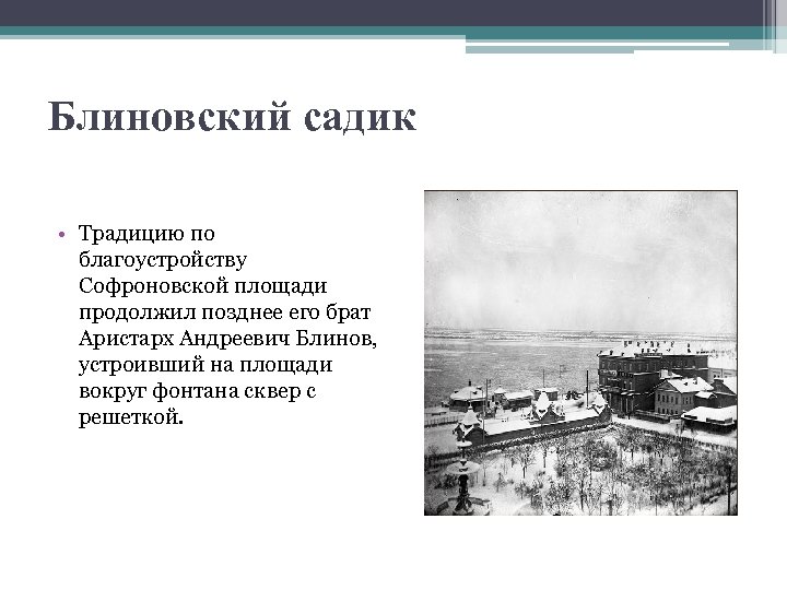 Блиновский садик • Традицию по благоустройству Софроновской площади продолжил позднее его брат Аристарх Андреевич