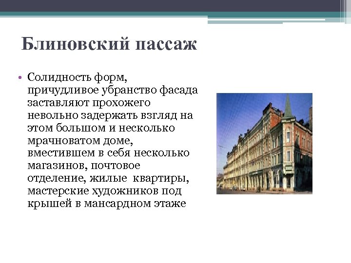 Блиновский пассаж • Солидность форм, причудливое убранство фасада заставляют прохожего невольно задержать взгляд на