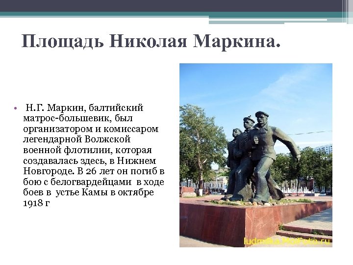 Площадь Николая Маркина. • Н. Г. Маркин, балтийский матрос-большевик, был организатором и комиссаром легендарной